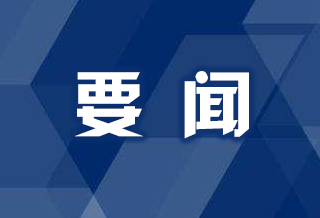明年上海重點任務和關鍵舉措怎么抓？十二屆市委二次全會明確“施工圖”